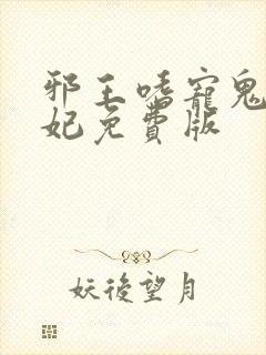 邪王嗜宠鬼医狂妃免费版