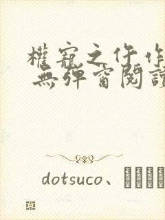 权宠之仵作医妃 无弹窗阅读