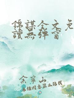 锦谋全文免费阅读无弹窗