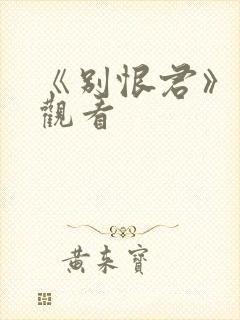 《别恨君》免费观看