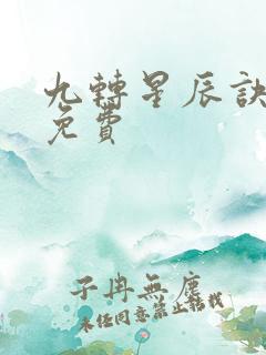 九转星辰诀全文免费