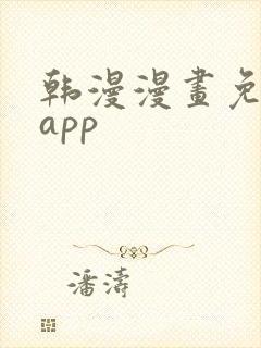 韩漫漫画免费看app