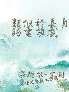 类似于长月烬明的电视剧