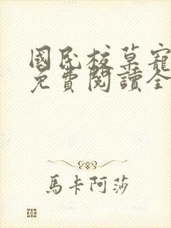 国民校草宠上瘾免费阅读全文