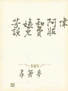 芳姨和阿伟的小说免费版