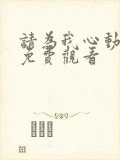 请为我心动短剧免费观看