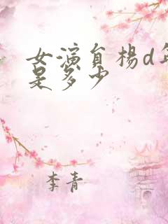 女演员杨d年龄是多少