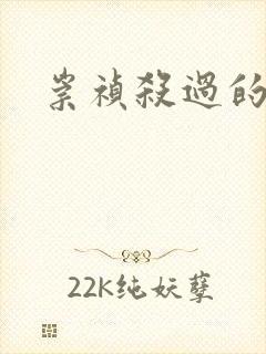 崇祯杀过的大臣