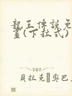 龙王传说免费漫画(下拉式)