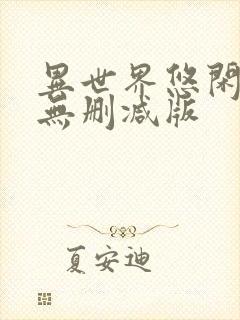 异世界悠闲农家无删减版