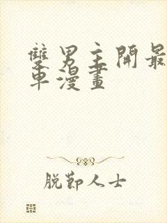 双男主开最猛的车漫画