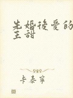 先婚后爱的双男主甜