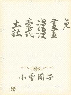 土豪漫画免费下拉式漫画