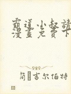 霸道小叔请轻撩漫画免费下拉式未删减