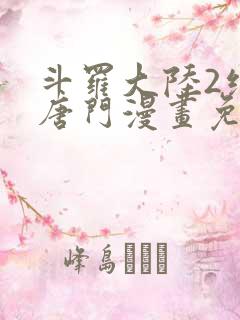 斗罗大陆2绝世唐门漫画免费下拉式六漫画