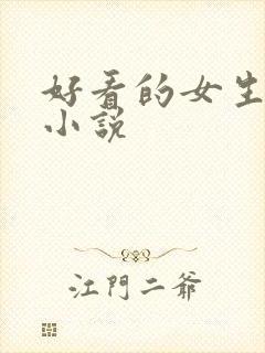 好看的女生穿越小说