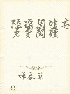 陆瑶周明亮全文免费阅读