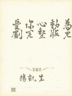 爱你心动为止短剧完整版免费