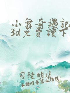 小舞奇遇记漫画3d免费读下拉