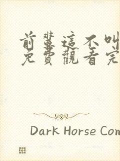 前辈这不叫恋爱免费观看完整版高清