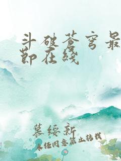 斗破苍穹最新章节在线