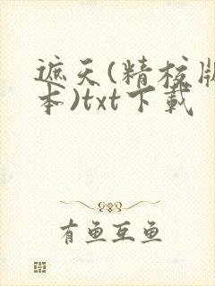 遮天(精校版全本)txt下载