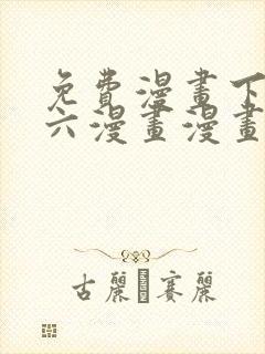 免费漫画下拉式六漫画漫画星球