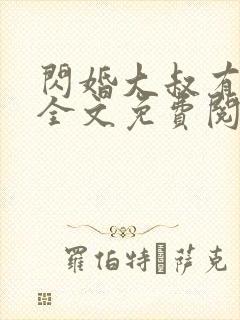 闪婚大叔有点甜全文免费阅读