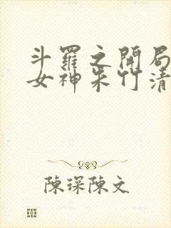 斗罗之开局俘获女神朱竹清