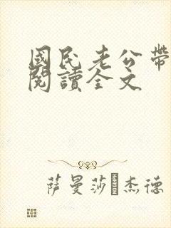 国民老公带回家阅读全文