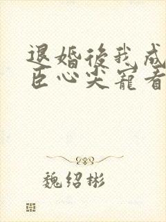 退婚后我成了权臣心尖宠看