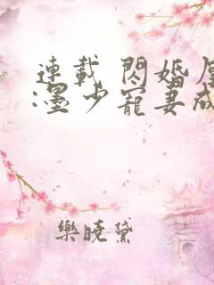 连载 闪婚厚爱:墨少宠妻成瘾