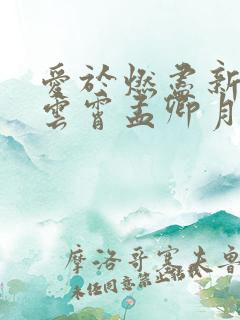 爱于燃尽新生顾云霄孟卿月最新章节