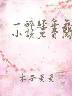 一醉经年无删减小说免费阅读