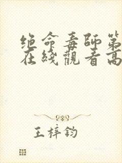 绝命毒师第5季在线观看高清