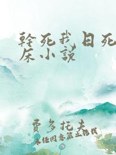 干死我日死我上床小说