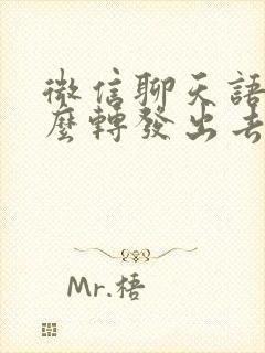 微信聊天语音怎么转发出去