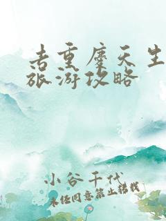 去重庆天生三桥旅游攻略