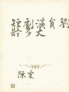 短剧演员刘盈年龄多大