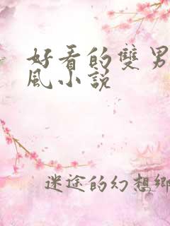 好看的双男主古风小说