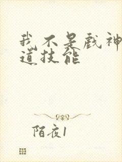 我不是戏神戏神道技能