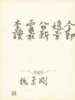 李雪公媳全文阅读最新章节更新