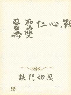 医圣仁心,战神无双