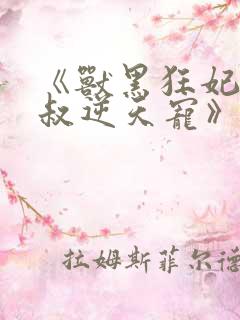 《兽黑狂妃:皇叔逆天宠》