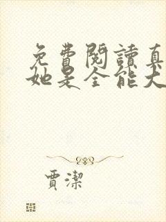 免费阅读真千金她是全能大佬小说