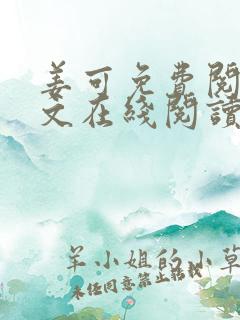 姜可免费阅读全文在线阅读笔趣阁