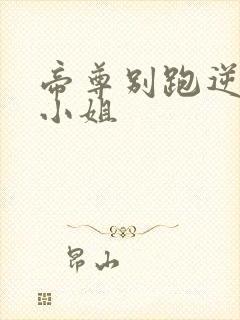 帝尊别跑逆天九小姐