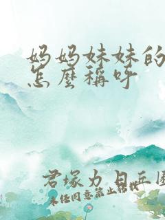 妈妈妹妹的丈夫怎么称呼