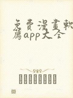 免费漫画软件推荐app大全