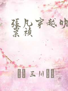 张凡穿越明朝当崇祯